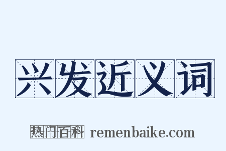 兴发近义词是什么意思的图片